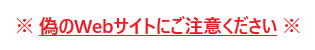 フィッシングサイト注意喚起